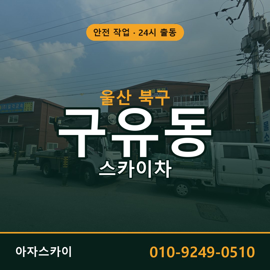 울산 북구 구유동 스카이차 임대 | 아자스카이 고소작업차