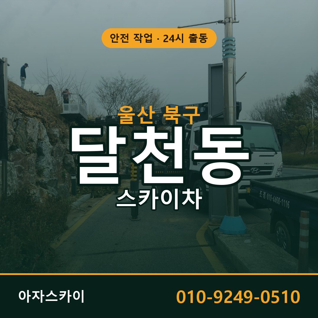울산 북구 달천동 스카이차 임대 | 아자스카이 고소작업차