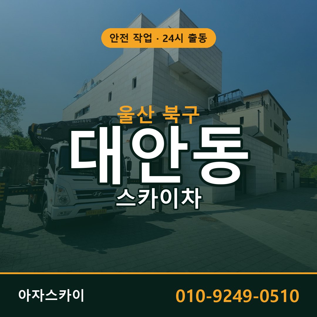 울산 북구 대안동 스카이차 임대 | 아자스카이 고소작업차