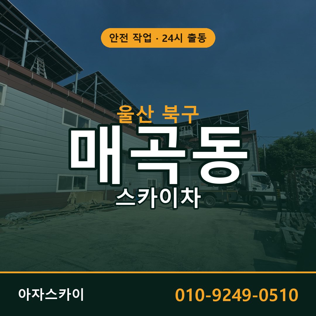 매곡동 스카이차, 울산 북구 어디든 아자스카이
