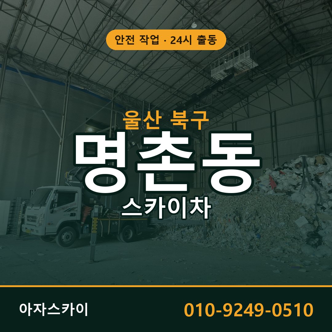 울산 북구 명촌동 스카이차 전문 아자스카이 - 24시 배차