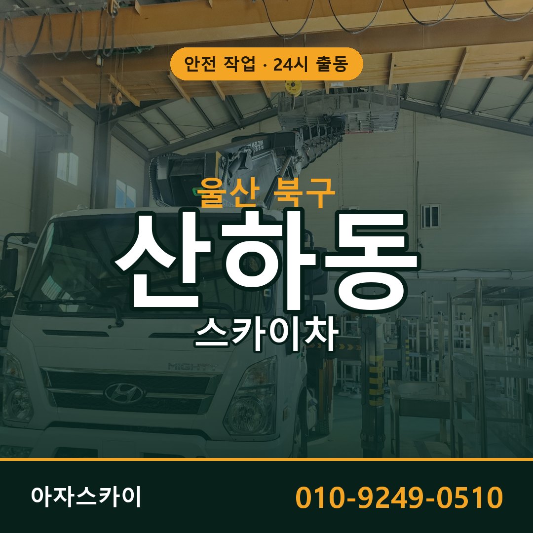 울산 북구 산하동 스카이차 임대 | 아자스카이 고소작업차