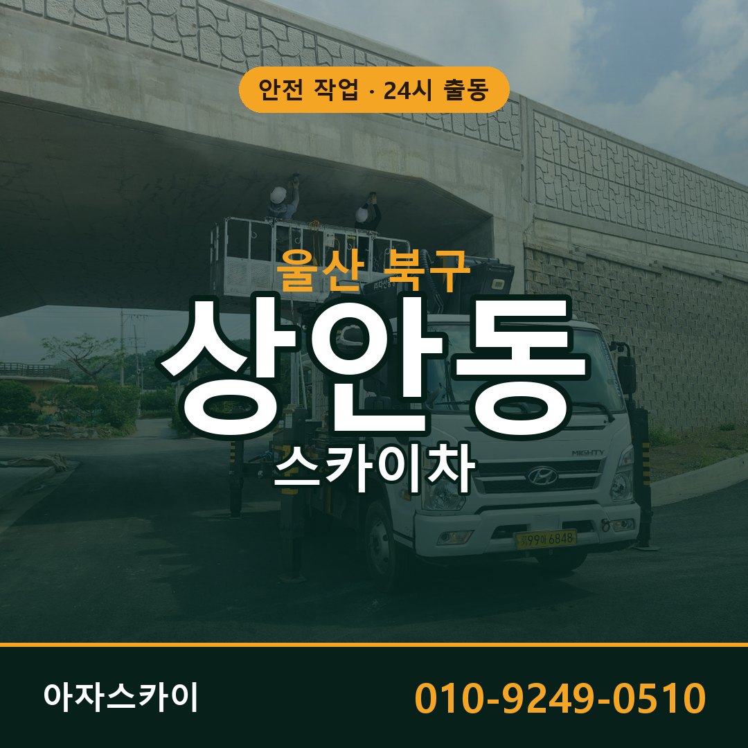 울산 북구 상안동 스카이차 전문 아자스카이 - 24시 배차