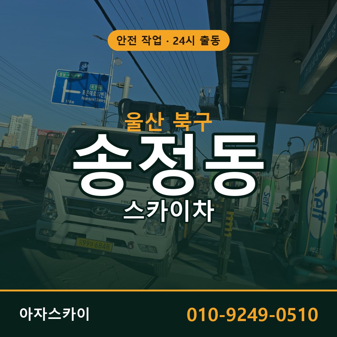 울산 북구 송정동 스카이차 - 외벽·간판·양중 아자스카이