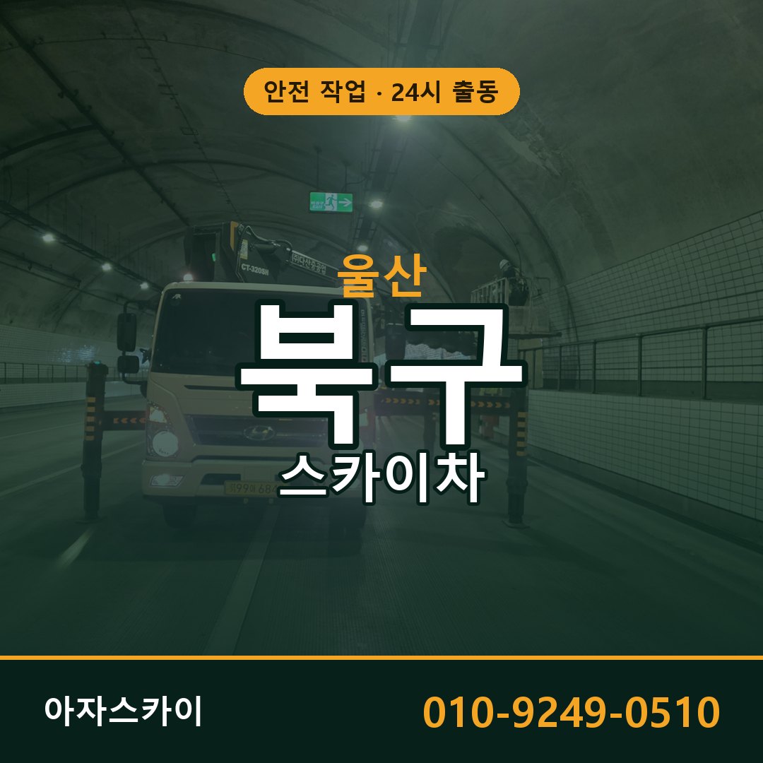 울산 북구 스카이차 - 동별 출동 안내 | 아자스카이