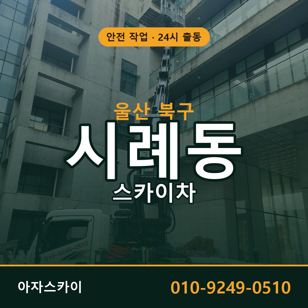 울산 북구 시례동 스카이차 - 외벽·간판·양중 아자스카이