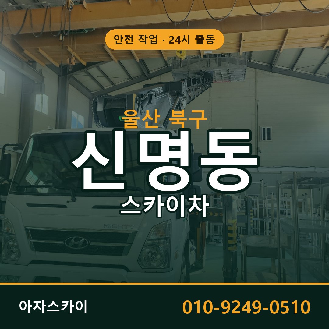 울산 북구 신명동 스카이차 임대 | 아자스카이 고소작업차
