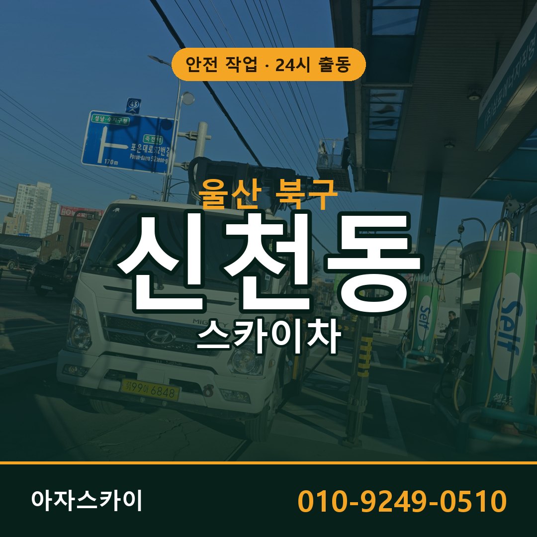 울산 북구 신천동 스카이차 임대 | 아자스카이 고소작업차