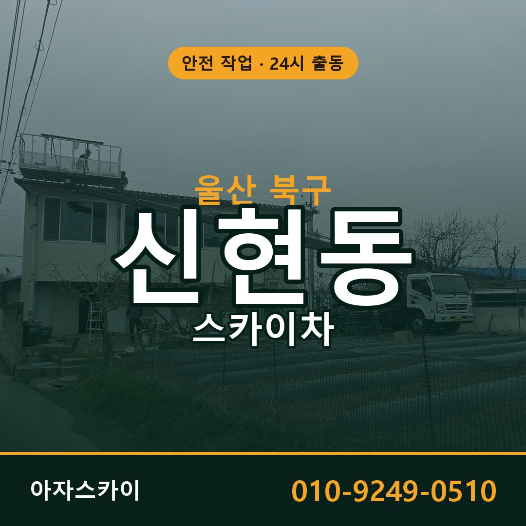 신현동 스카이차, 울산 북구 어디든 아자스카이