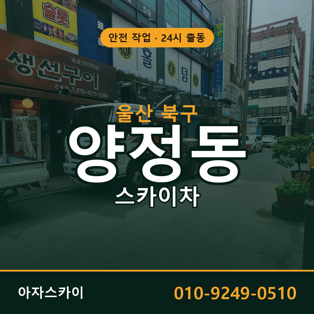양정동 스카이차 출동 - 울산 북구 아자스카이