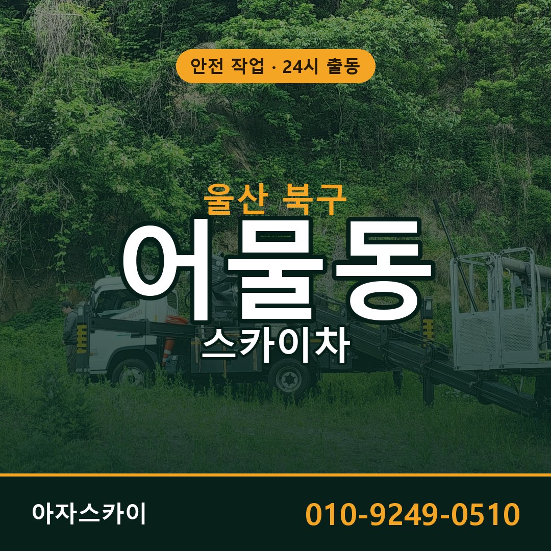 울산 북구 어물동 스카이차 임대 | 아자스카이 고소작업차