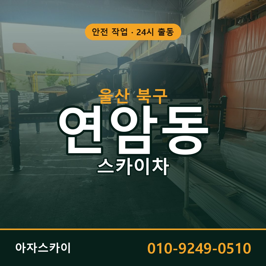 울산 북구 연암동 스카이차 전문 아자스카이 - 24시 배차