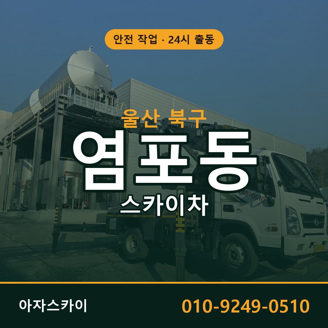 염포동 스카이차 출동 - 울산 북구 아자스카이