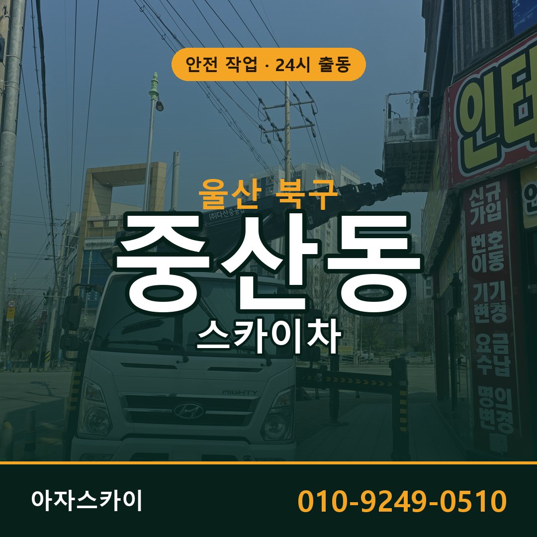 울산 북구 중산동 스카이차 임대 | 아자스카이 고소작업차