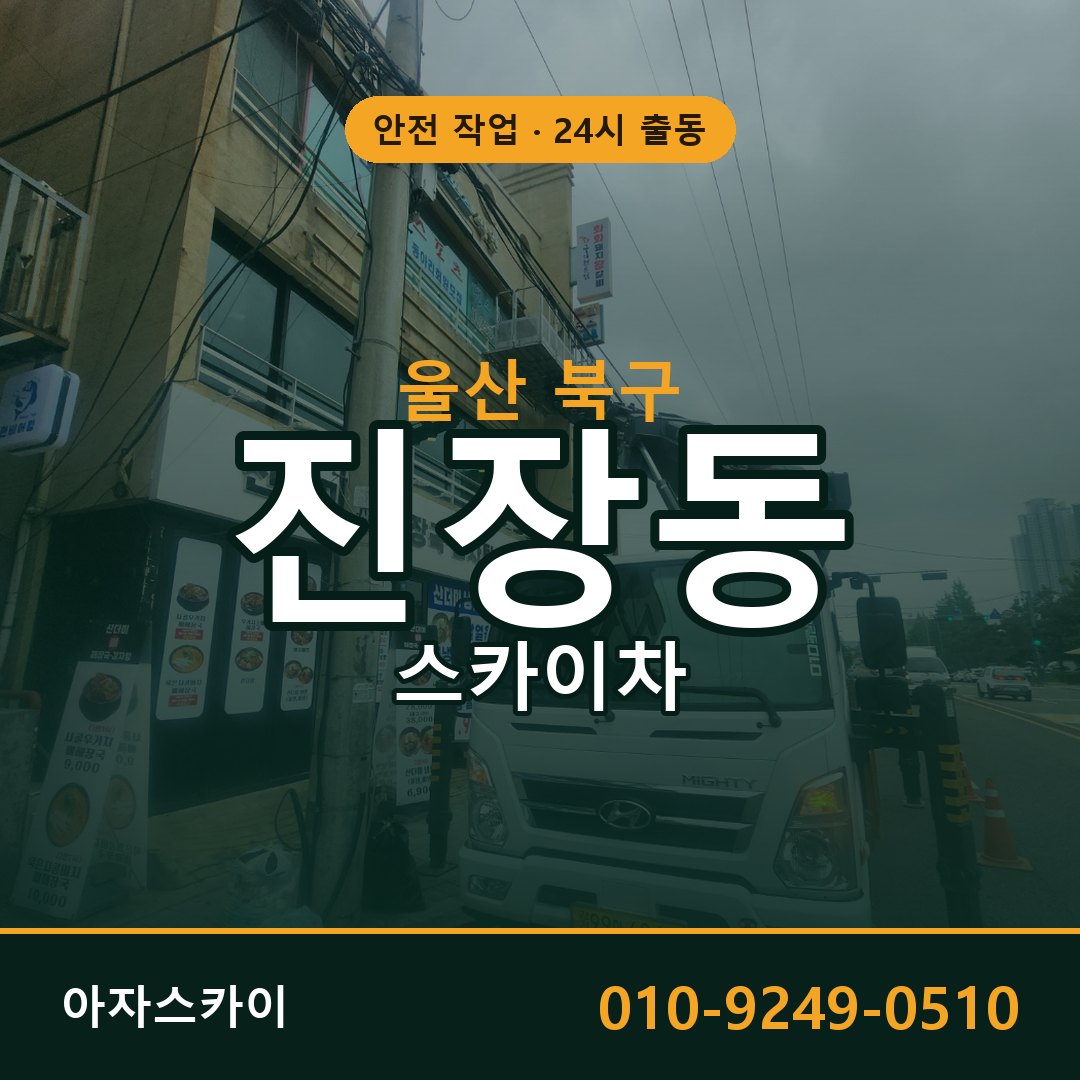 울산 북구 진장동 스카이차 - 외벽·간판·양중 아자스카이
