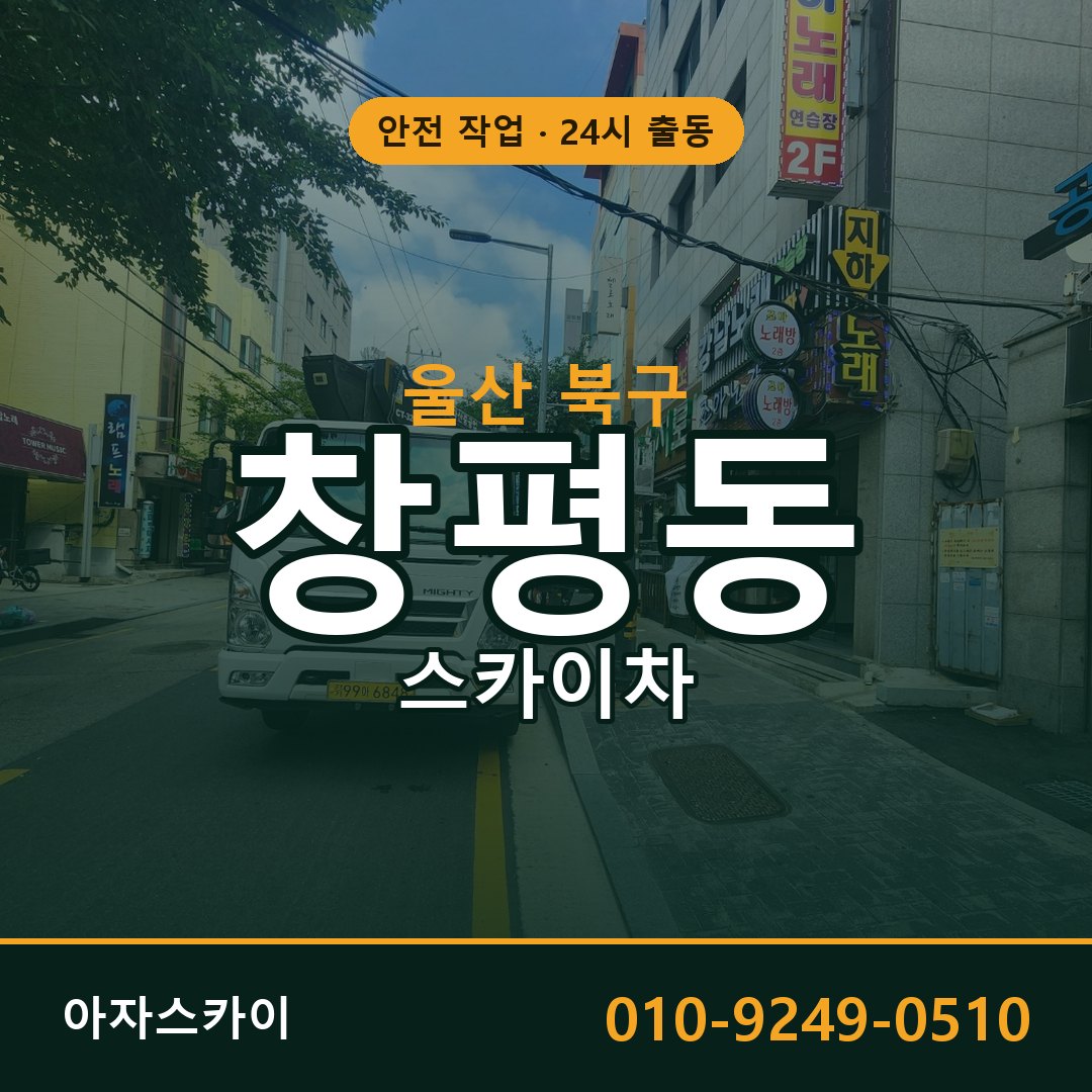 울산 북구 창평동 스카이차 | 고소작업차 아자스카이