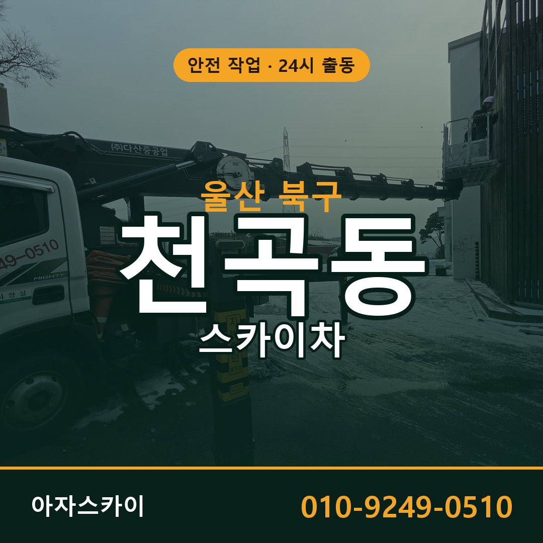 천곡동 스카이차 출동 - 울산 북구 아자스카이