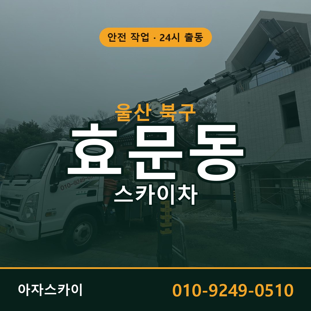 울산 북구 효문동 스카이차 임대 | 아자스카이 고소작업차
