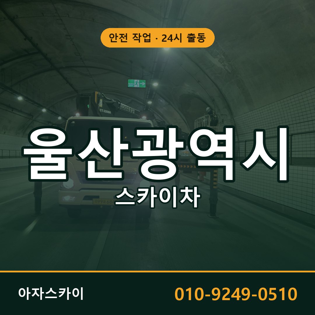울산광역시 스카이차 - 시군구 전체 안내 | 아자스카이