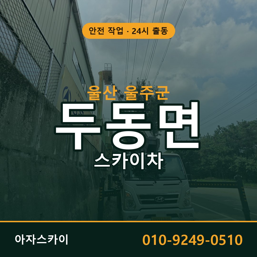 울산 울주군 두동면 스카이차 - 외벽·간판·양중 아자스카이