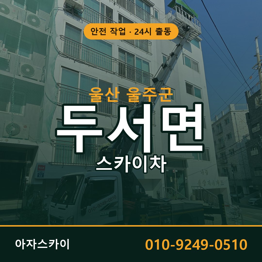 울산 울주군 두서면 스카이차 전문 아자스카이 - 24시 배차