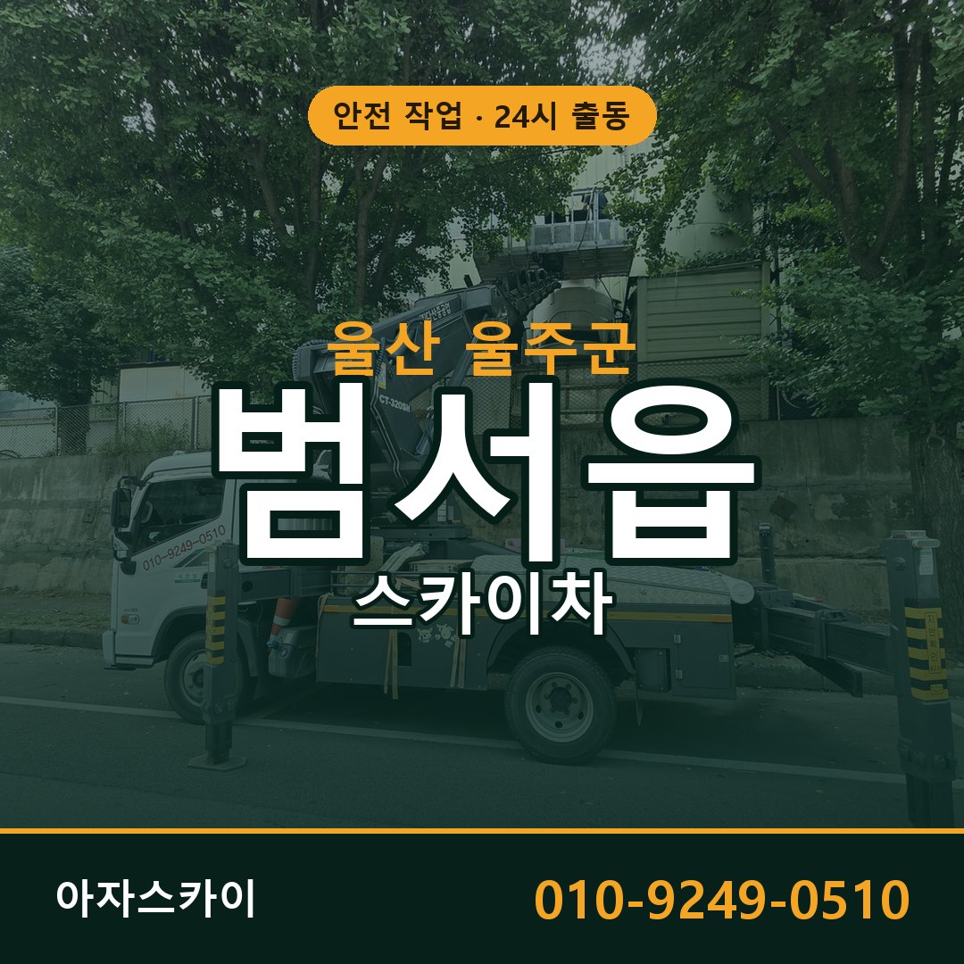 울산 울주군 범서읍 스카이차 - 외벽·간판·양중 아자스카이