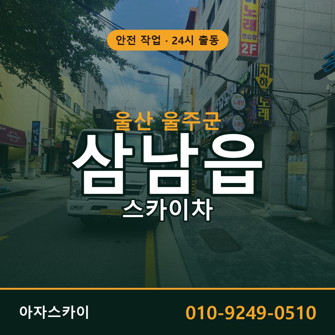 울산 울주군 삼남읍 스카이차 - 외벽·간판·양중 아자스카이