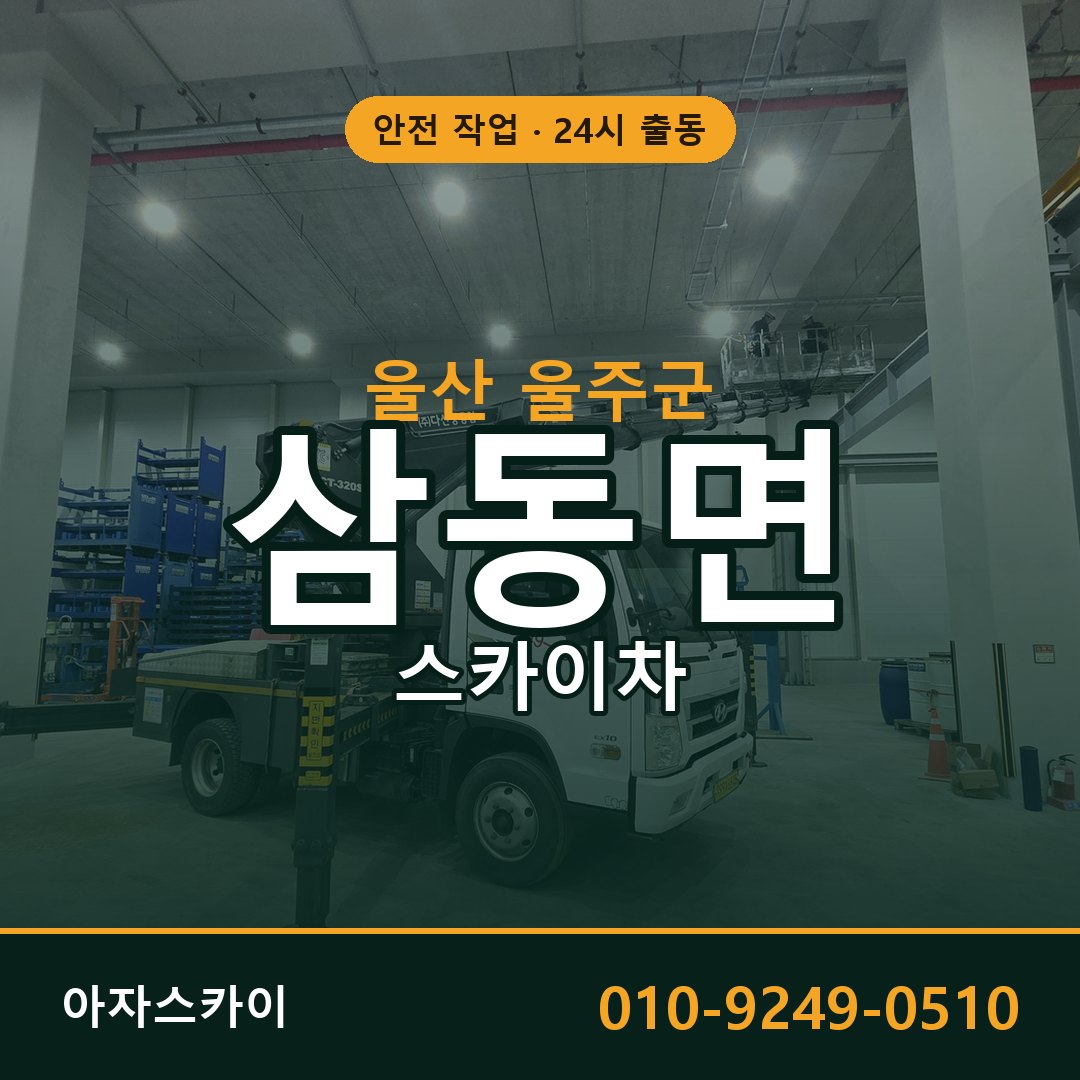 울산 울주군 삼동면 스카이차 전문 아자스카이 - 24시 배차