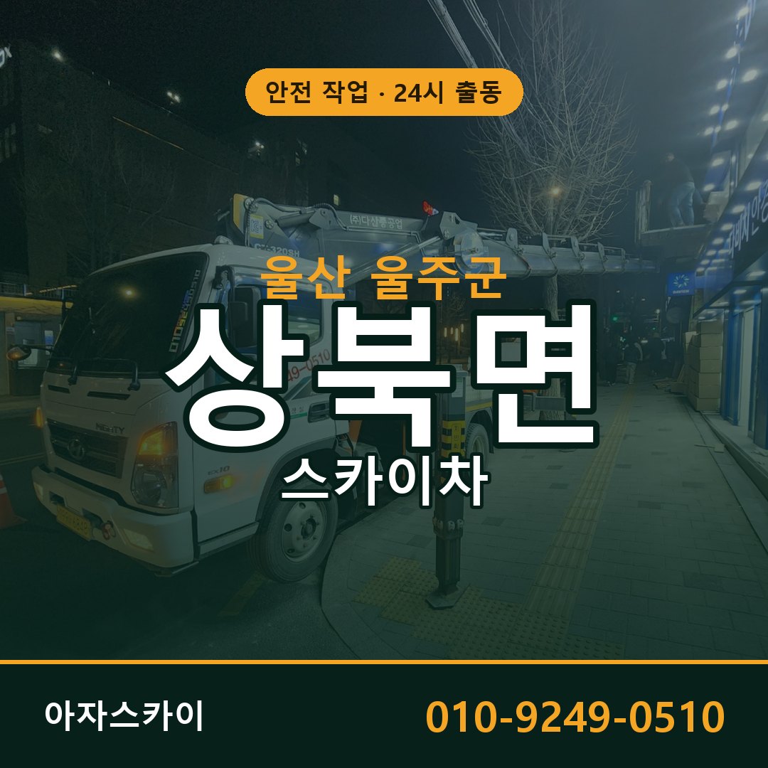 울산 울주군 상북면 스카이차 전문 아자스카이 - 24시 배차