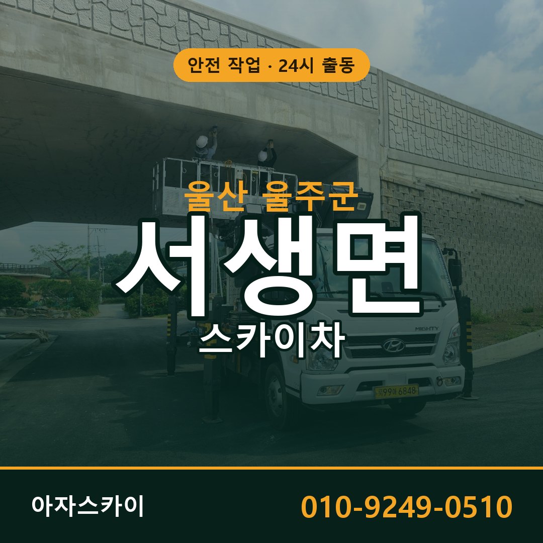 서생면 스카이차, 울산 울주군 어디든 아자스카이