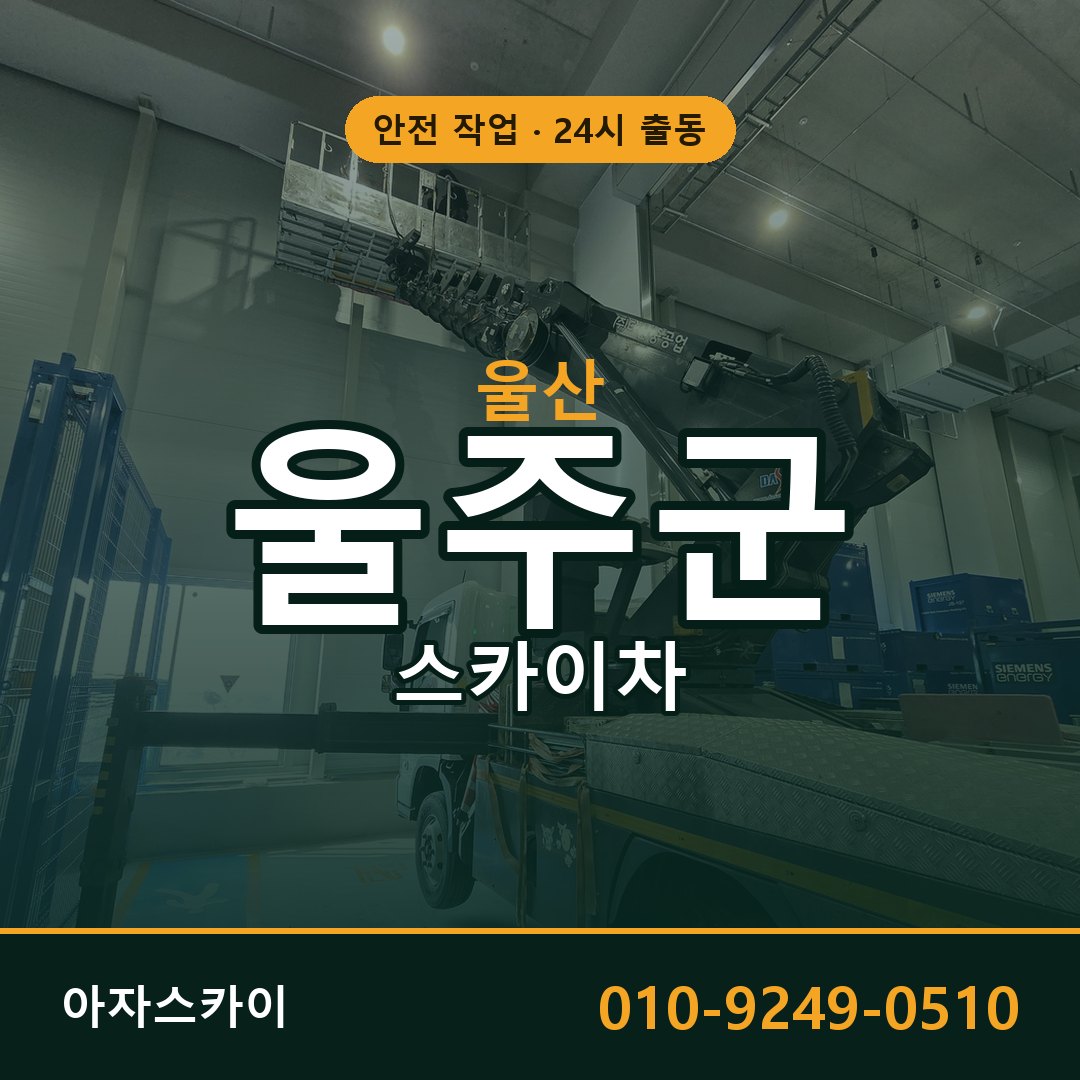 울산 울주군 스카이차 - 동별 출동 안내 | 아자스카이