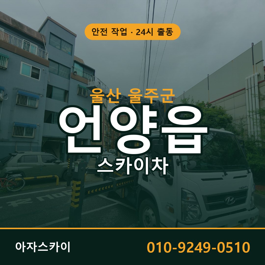 울산 울주군 언양읍 스카이차 | 고소작업차 아자스카이