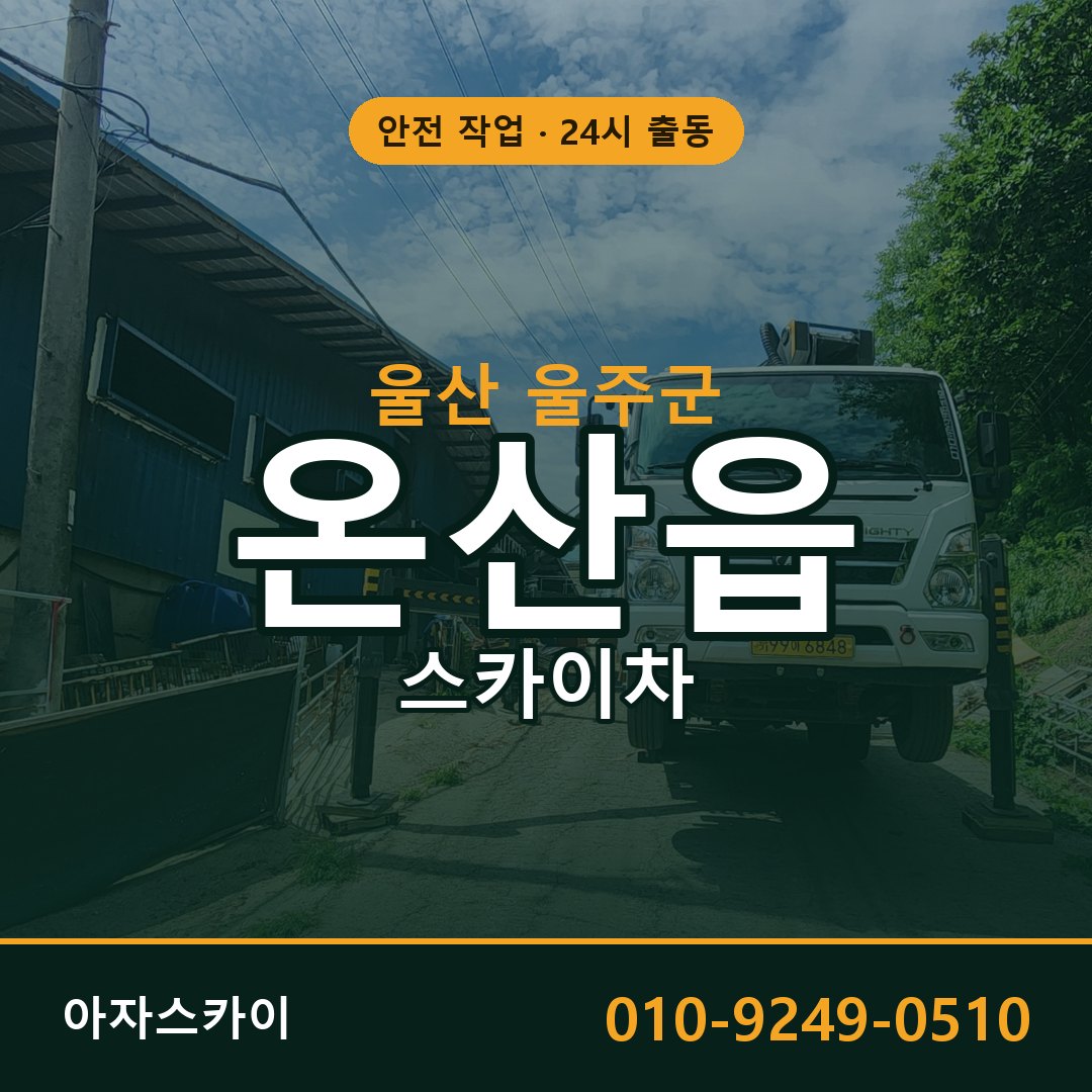 온산읍 스카이차, 울산 울주군 어디든 아자스카이