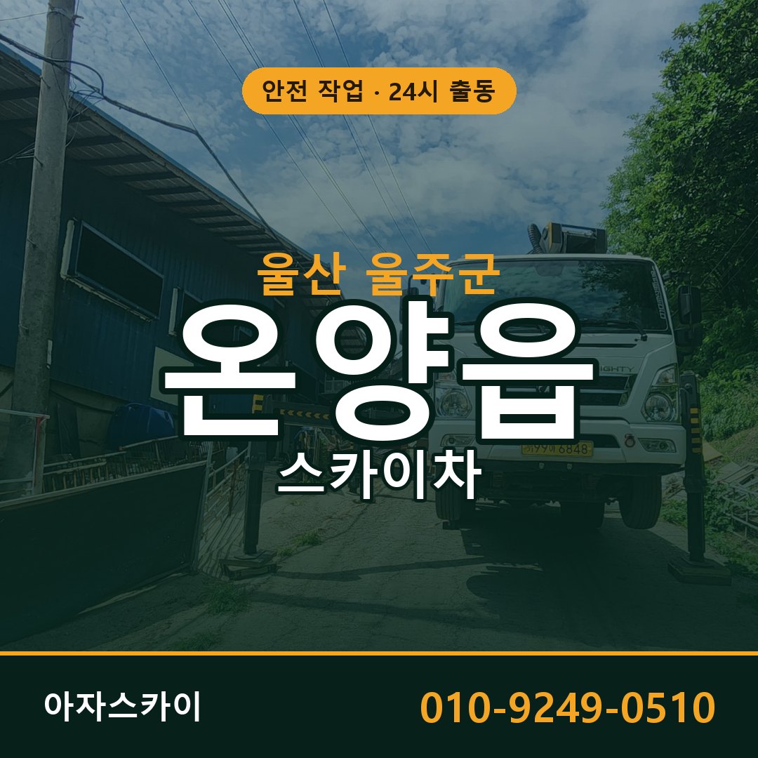 울산 울주군 온양읍 스카이차 | 고소작업차 아자스카이