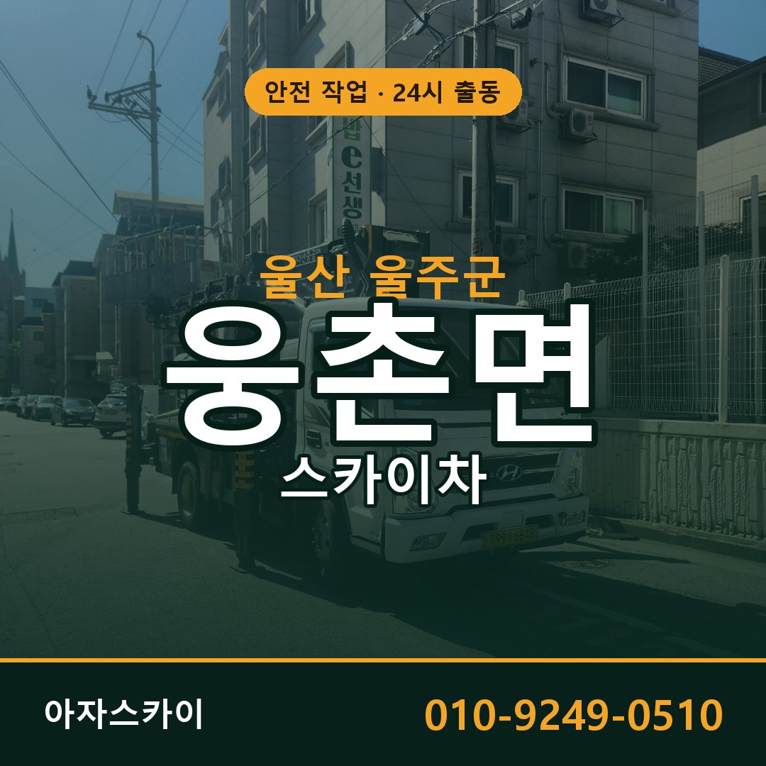 웅촌면 스카이차 출동 - 울산 울주군 아자스카이