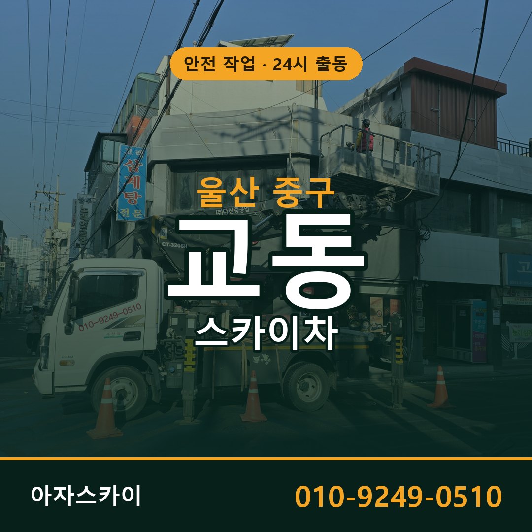 울산 중구 교동 스카이차 - 외벽·간판·양중 아자스카이