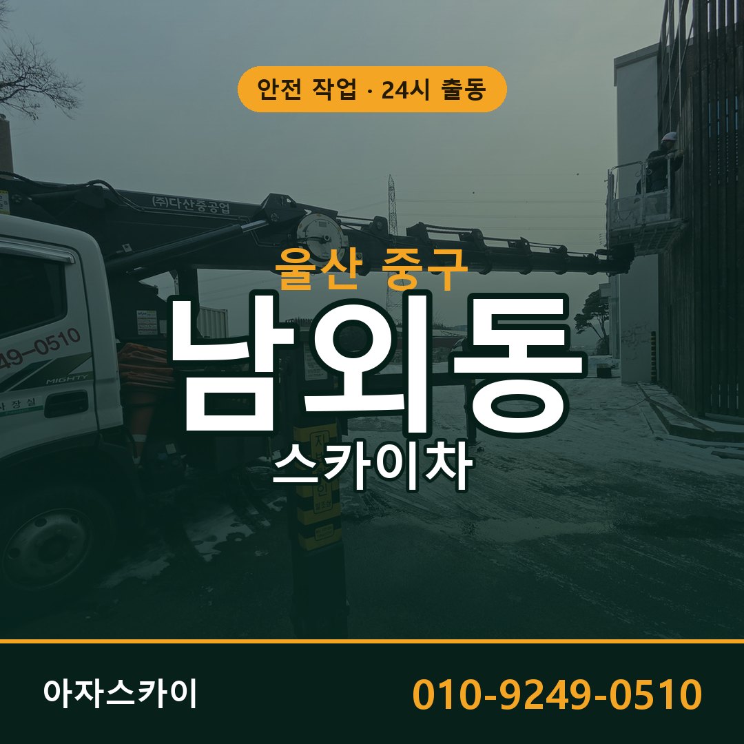 울산 중구 남외동 스카이차 | 고소작업차 아자스카이