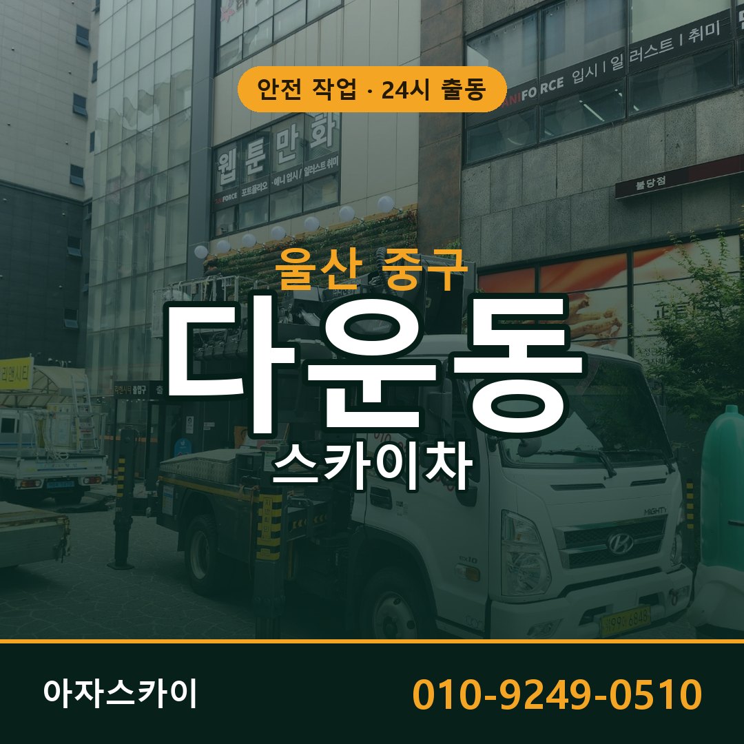 다운동 스카이차 출동 - 울산 중구 아자스카이