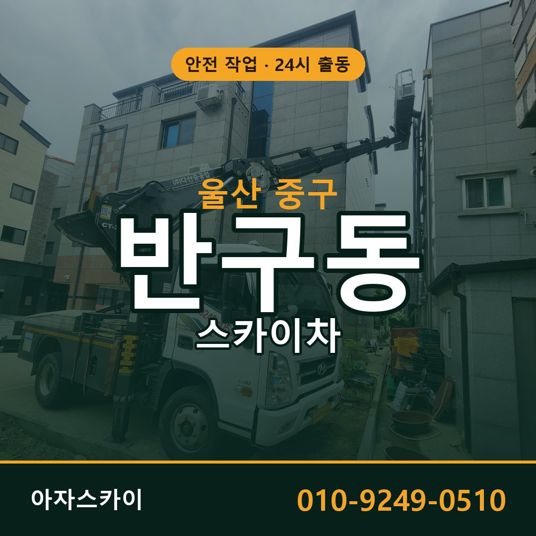 울산 중구 반구동 스카이차 전문 아자스카이 - 24시 배차