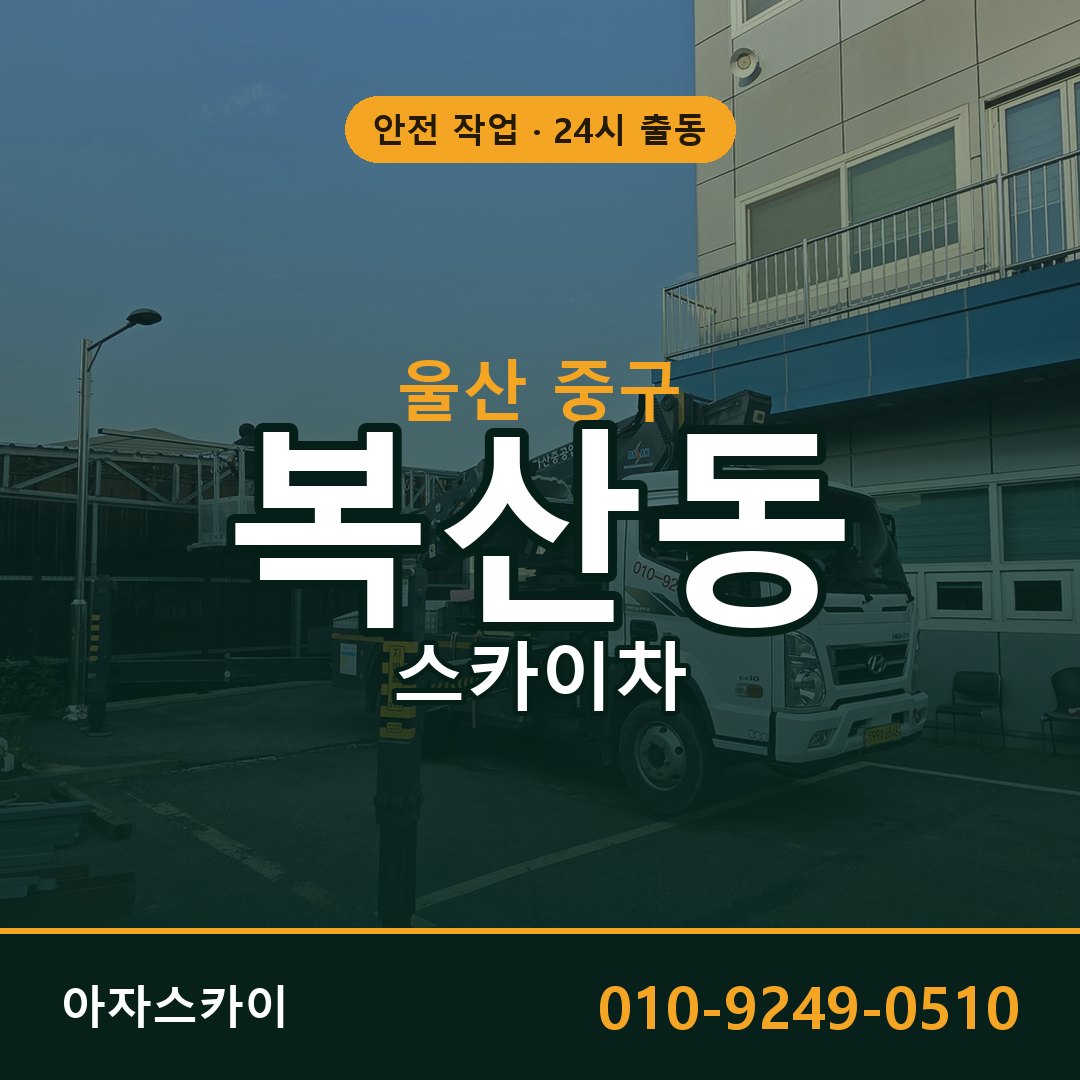 울산 중구 복산동 스카이차 | 고소작업차 아자스카이