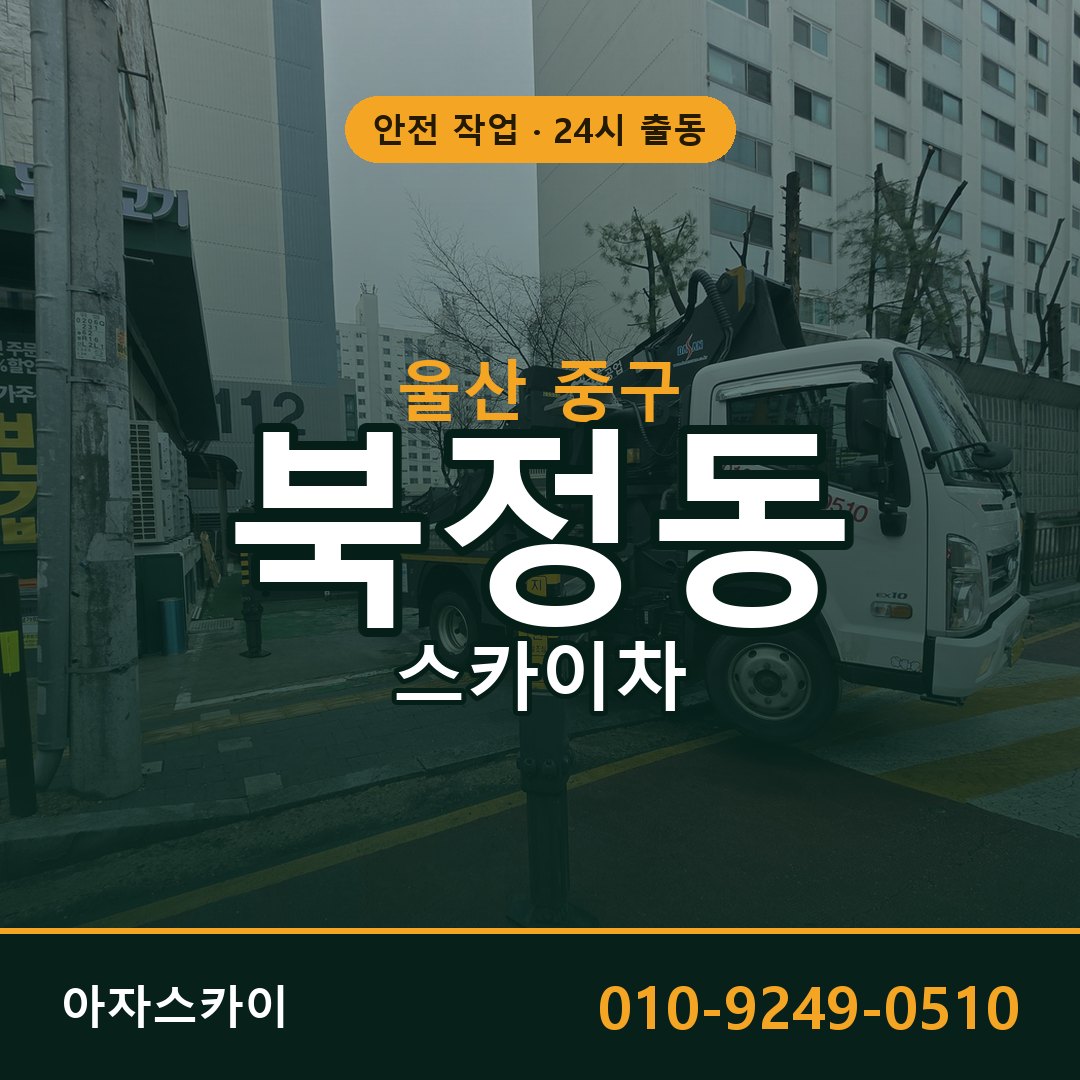 북정동 스카이차, 울산 중구 어디든 아자스카이