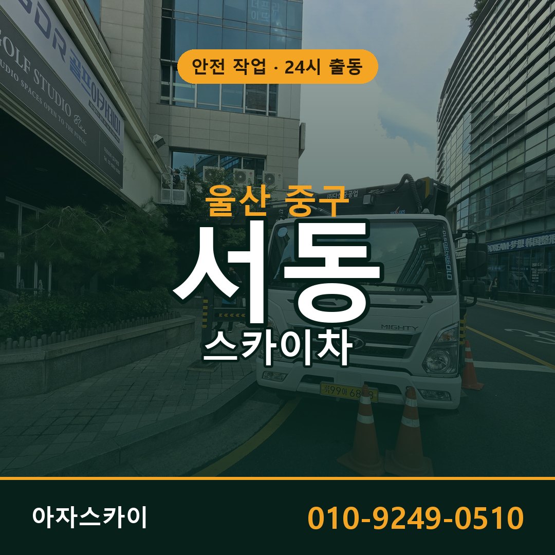 울산 중구 서동 스카이차 | 고소작업차 아자스카이