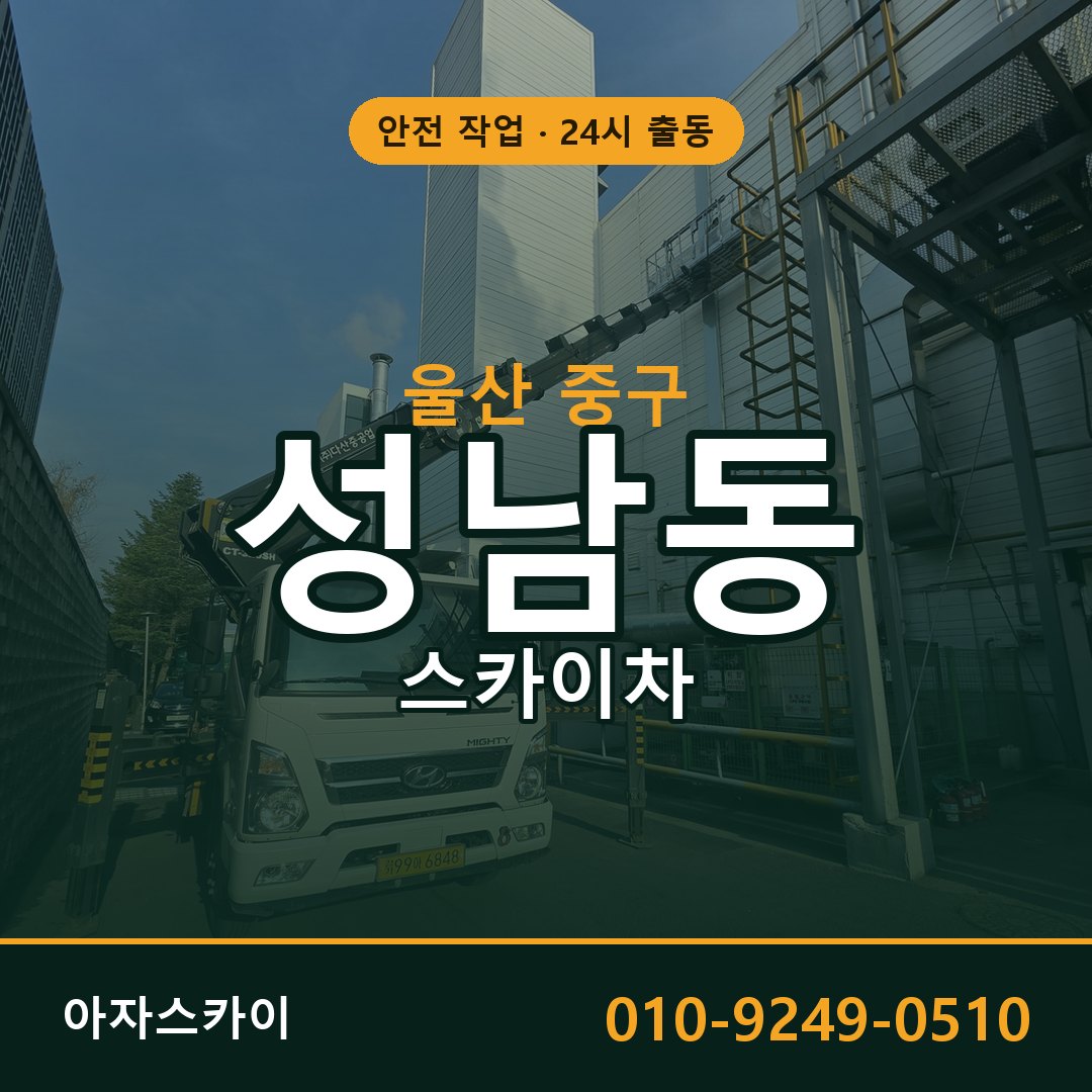 성남동 스카이차 출동 - 울산 중구 아자스카이