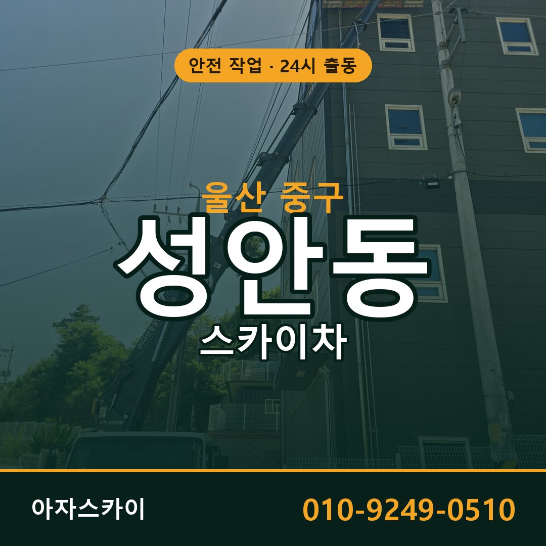 성안동 스카이차, 울산 중구 어디든 아자스카이