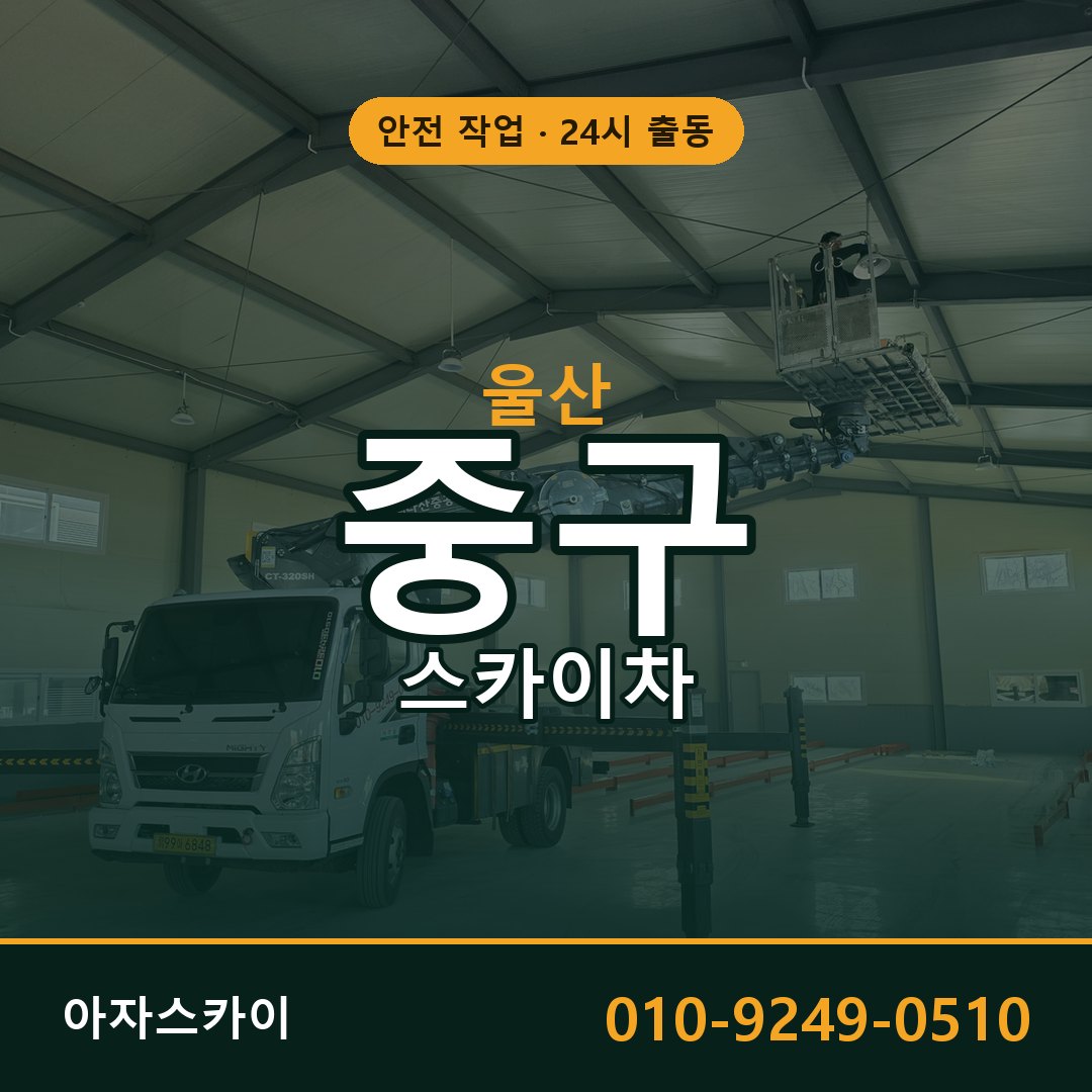 울산 중구 스카이차 - 동별 출동 안내 | 아자스카이
