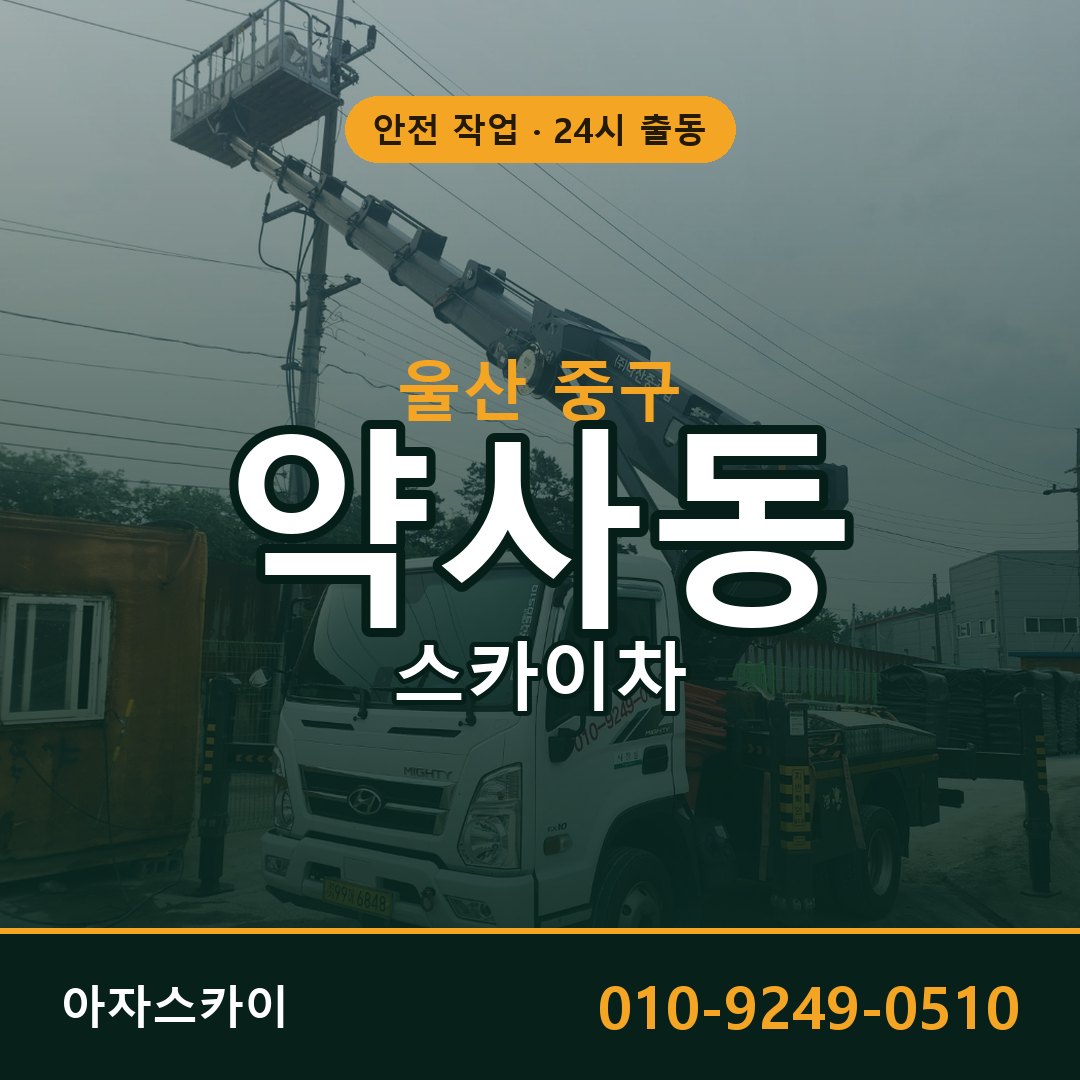 울산 중구 약사동 스카이차 임대 | 아자스카이 고소작업차