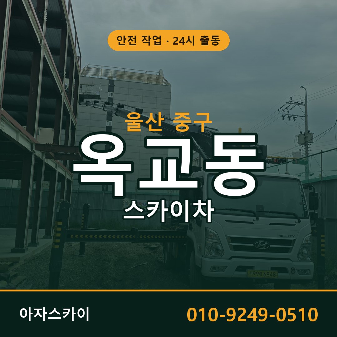 울산 중구 옥교동 스카이차 전문 아자스카이 - 24시 배차