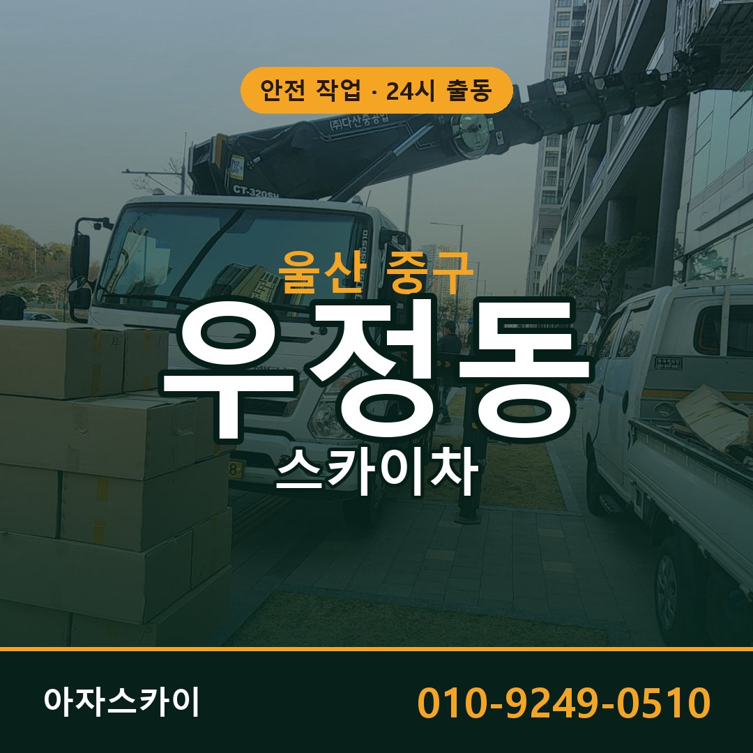 우정동 스카이차 출동 - 울산 중구 아자스카이
