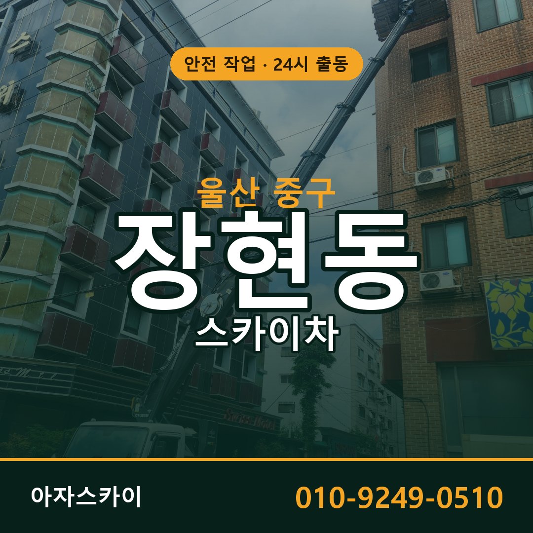 울산 중구 장현동 스카이차 | 고소작업차 아자스카이