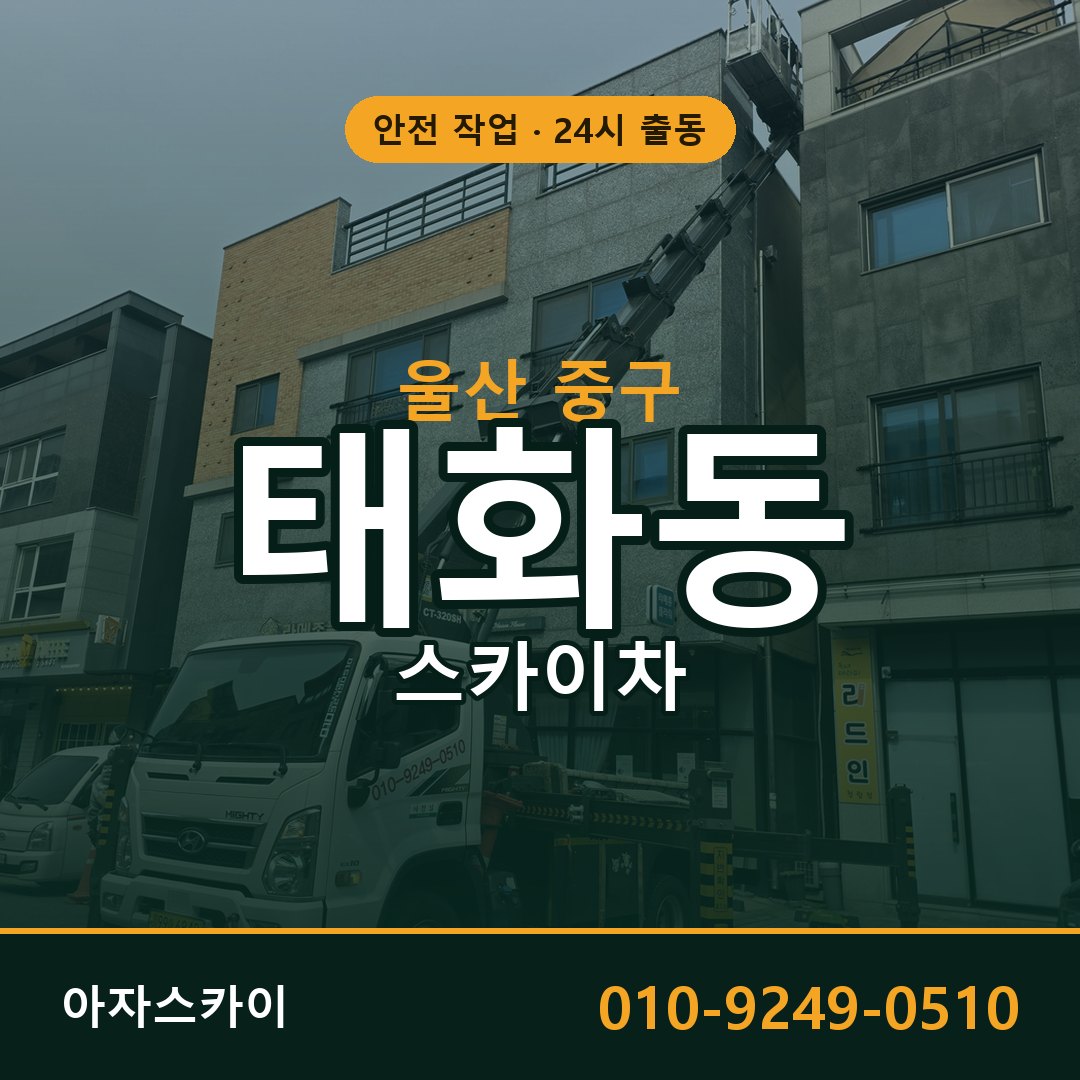 울산 중구 태화동 스카이차 전문 아자스카이 - 24시 배차
